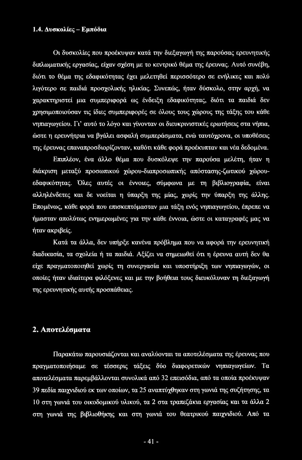 Συνεπώς, ήταν δύσκολο, στην αρχή, να χαρακτηριστεί μια συμπεριφορά ως ένδειξη εδαφικότητας, διότι τα παιδιά δεν χρησιμοποιούσαν τις ίδιες συμπεριφορές σε όλους τους χώρους της τάξης του κάθε