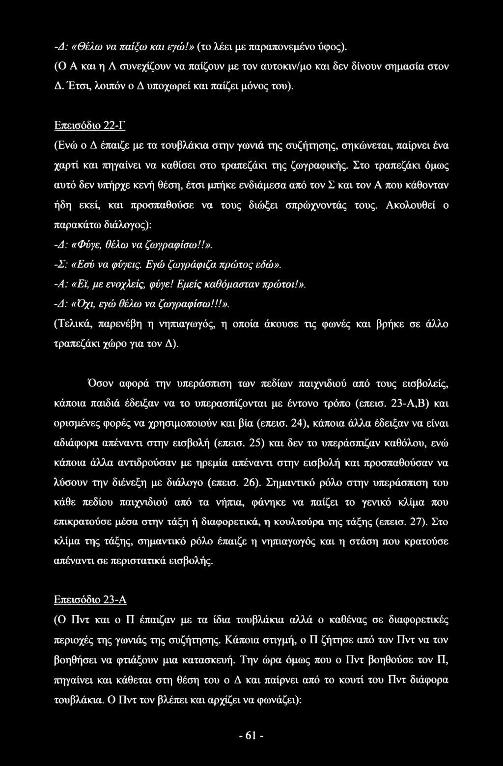 Στο τραπεζάκι όμως αυτό δεν υπήρχε κενή θέση, έτσι μπήκε ενδιάμεσα από τον Σ και τον Α που κάθονταν ήδη εκεί, και προσπαθούσε να τους διώξει σπρώχνοντάς τους.