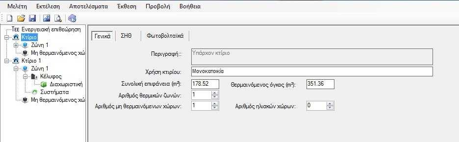 Εικόνα 4.1 Εισαγωγή γεωµετρικών στοιχείων κατασκευής 4.5.2 Ζώνη 1 Αφορά την θερµαινόµενη ζώνη της κατασκευής.