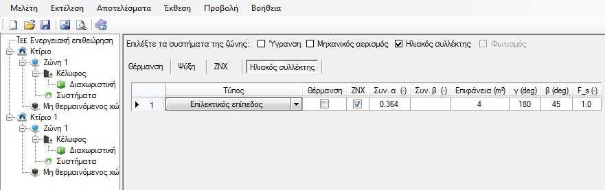 Εικόνα 4.10 Στοιχεία που αφορούν τον Ηλιακό συλλέκτη 4.5.