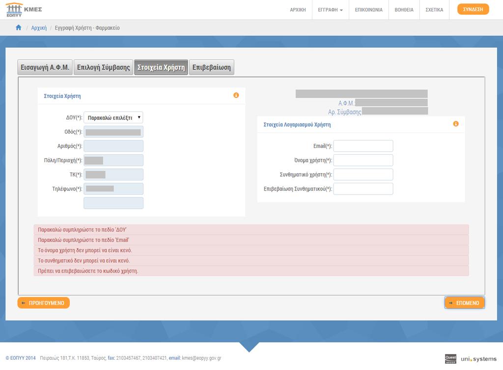 Οδθγίεσ Χριςθσ https://www.eopyykmes.gr Page 10 of 30 Εικόνα 9 Η φόρμα εγγραφισ υποβάλλεται μόνο όταν ςυμπλθρωκοφν ςωςτά όλα τα πεδία. Ιςχφουν επίςθσ οι περιοριςμοί για 5ψιφιο Τ.Κ.