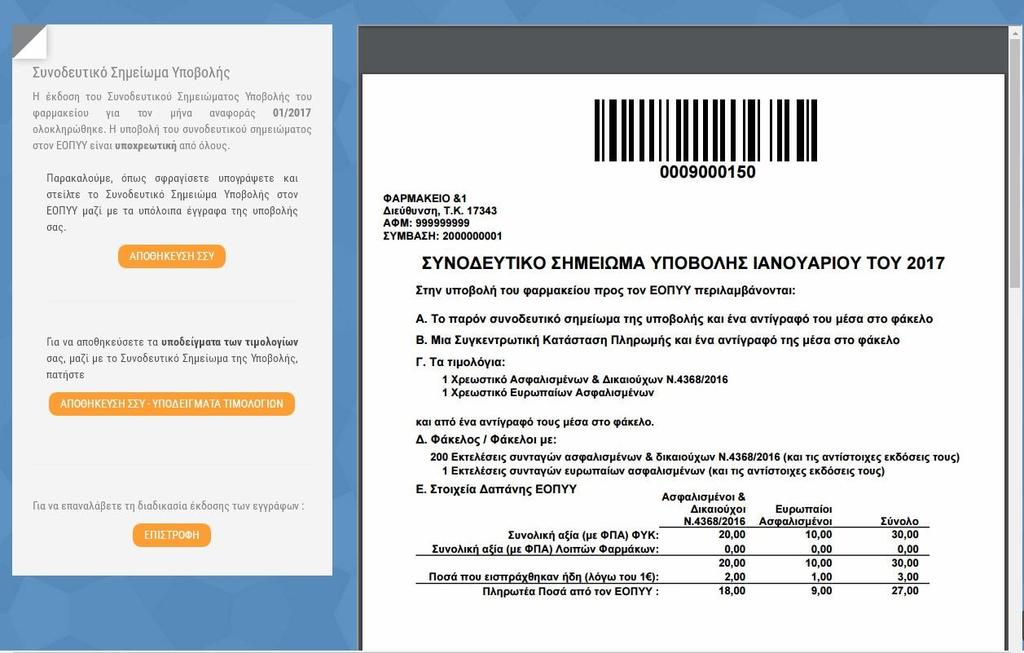 Οδθγίεσ Χριςθσ https://www.eopyykmes.gr Page 20 of 30 Εικόνα 17 Τα τιμολόγια που κα παραχκοφν από το ςφςτθμα μποροφν πλζον να χρθςιμοποιθκοφν 1. Σαν υποδείγματα για ζκδοςθ χειρόγραφων τιμολογίων 2.