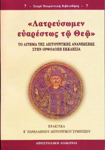 Πρωτοπρ. Γεωργίου Μεταλληνοῦ, Καθηγητοῦ Πανεπιστημίου Ἀθηνῶν... σ. 25-44 Ἱστορική διαμόρφωση τῆς ἀκολουθίας τοῦ ἁγίου Βαπτίσματος, Παναγιώτη Σκαλτσῆ, Ἐπίκ. Καθηγητοῦ Α.Π.Θ.... σ. 45-77 Τό μυστήριο τοῦ Ἁγίου Χρίσματος, Γεωργίου Φίλια, Ἐπίκ.