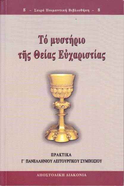 τῆς Ὀρθοδόξου Ἐκκλησίας, Εὐαγγέλου Θεοδώρου... σ. 41-58 Ἐκκοσμίκευση καί Θεία Λατρεία, Πρωτοπρ. Σαράντη Σαράντου... σ. 59-82 Βασικοί σταθμοί στή διαμόρφωση τῆς Λειτουργικῆς Τάξεως (Τυπικοῦ) τῆς Ὀρθοδόξου Ἐκκλησίας, Πρωτ.