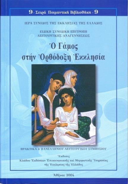 111 IV. Πρακτικά Δ Λειτουργικοῦ Συμποσίου «Ὁ Γάμος στήν Ὀρθόδοξη Ἐκκλησία» Σειρά Ποιμαντική Βιβλιοθήκη (τόμος ὑπ ἀριθμ.