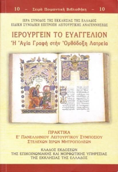 112 Περιεχόμενα: V. Πρακτικά Ε Λειτουργικοῦ Συμποσίου «Ἱερουργεῖν τό Εὐαγγέλιον. Ἡ Ἁγία Γραφή στήν Ὀρθόδοξη Λατρεία» Σειρά Ποιμαντική Βιβλιοθήκη (τόμος ὑπ ἀριθμ.