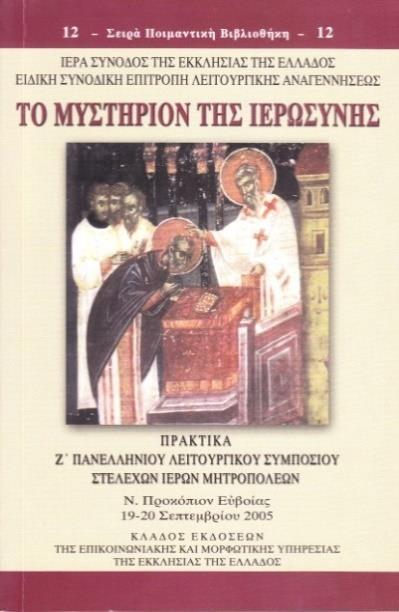 Προχριστιανική καί χριστιανική ὑμνογραφία και μουσική, Ἀθανασίου Βουρλῆ... σ.