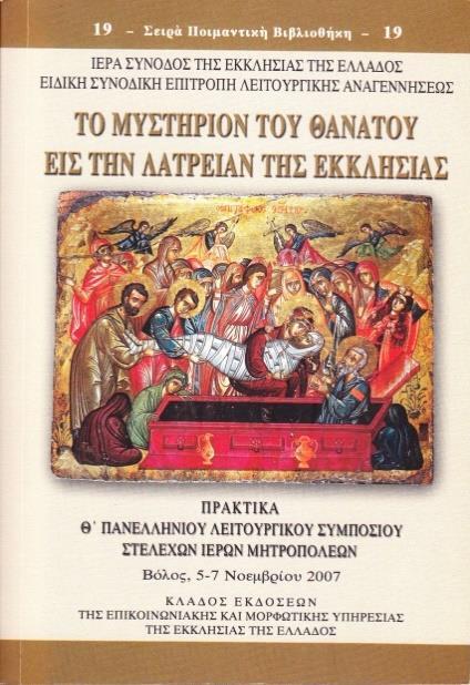 117 IX. Πρακτικά Θ Λειτουργικοῦ Συμποσίου «Τό Μυστήριον τοῦ θανάτου εἰς τήν λατρείαν τῆς Ἐκκλησίας» Σειρά Ποιμαντική Βιβλιοθήκη (τόμος ὑπ ἀριθμ.