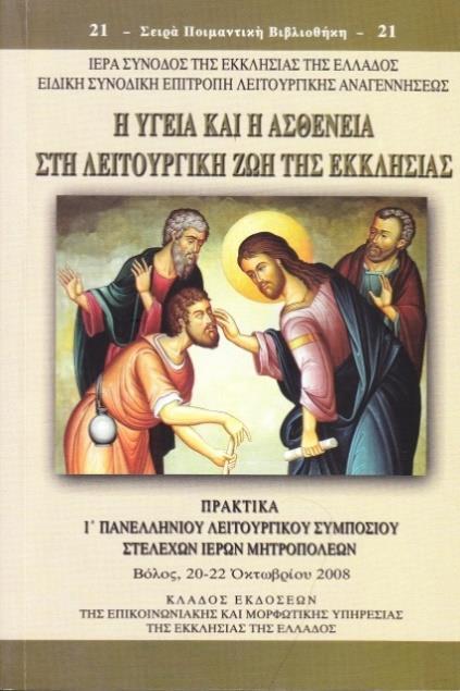 119 X. Πρακτικά Ι Λειτουργικοῦ Συμποσίου «Ἡ Ὑγεία καί ἡ Ἀσθένεια στή Λειτουργική Ζωή τῆς Ἐκκλησίας» Σειρά Ποιμαντική Βιβλιοθήκη (τόμος ὑπ ἀριθμ.