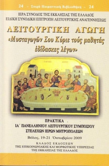120 XI. Πρακτικά ΙΑ Λειτουργικοῦ Συμποσίου «ΛΕΙΤΟΥΡΓΙΚΗ ΖΩΗ» Μυσταγωγῶν Σου Κύριε τούς μαθητάς ἐδίδασκες λέγων Σειρά Ποιμαντική Βιβλιοθήκη (τόμος ὑπ ἀριθμ.
