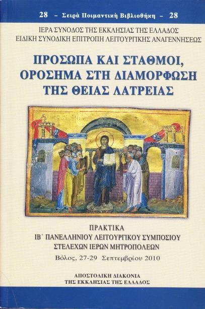 121 XII. Πρακτικά ΙΒ Λειτουργικοῦ Συμποσίου «Πρόσωπα καί Σταθμοί, Ὁρόσημα στή Διαμόρφωση τῆς Θείας Λατρείας» Σειρά Ποιμαντική Βιβλιοθήκη (τόμος ὑπ ἀριθμ.