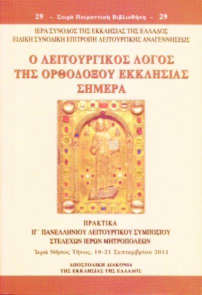 122 ΧΙΙΙ. Πρακτικά ΙΓ Πανελληνίου Λειτουργικοῦ Συμποσίου «Ὁ Λειτουργικός Λόγος τῆς Ὀρθοδόξου Ἐκκλησίας σήμερα» Σειρά Ποιμαντική Βιβλιοθήκη (τόμος ὑπ ἀριθμ.