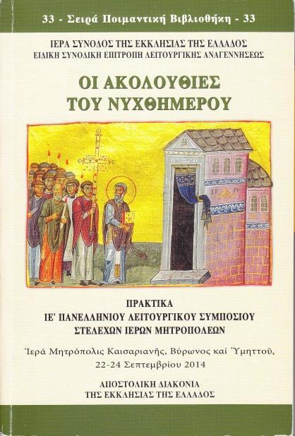 124 XV. Πρακτικά ΙΕ Πανελληνίου Λειτουργικοῦ Συμποσίου «Οἱ Ἀκολουθίες τοῦ Νυχθημέρου» Σειρά Ποιμαντική Βιβλιοθήκη (τόμος ὑπ ἀριθμ.