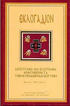 125 2. ΑΛΛΕΣ ΕΚΔΟΣΕΙΣ ΜΕ ΤΗΝ ΕΠΙΜΕΛΕΙΑ ΤΗΣ ΕΠΙΤΡΟΠΗΣ Μέ ἐπιμέλεια τῆς Εἰδικῆς Συνοδικῆς Ἐπιτροπῆς Λειτουργικῆς Ἀναγεννήσεως πραγματοποιήθηκαν οἱ ἑξῆς ἐκδόσεις: I.
