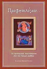 128 συντάκτης, ὡς δηλοῖ σαφῶς οὗτος εἰς τά Προλεγόμενα, ἀλλά μᾶλλον εἰς τήν βελτίωσιν καί συμπλήρωσιν αὐτοῦ.