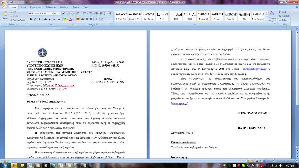 Καλές Πρακτικές Legislation The Greek Constitution guarantees the fundamental principles of the right to access information (relevant law is No.