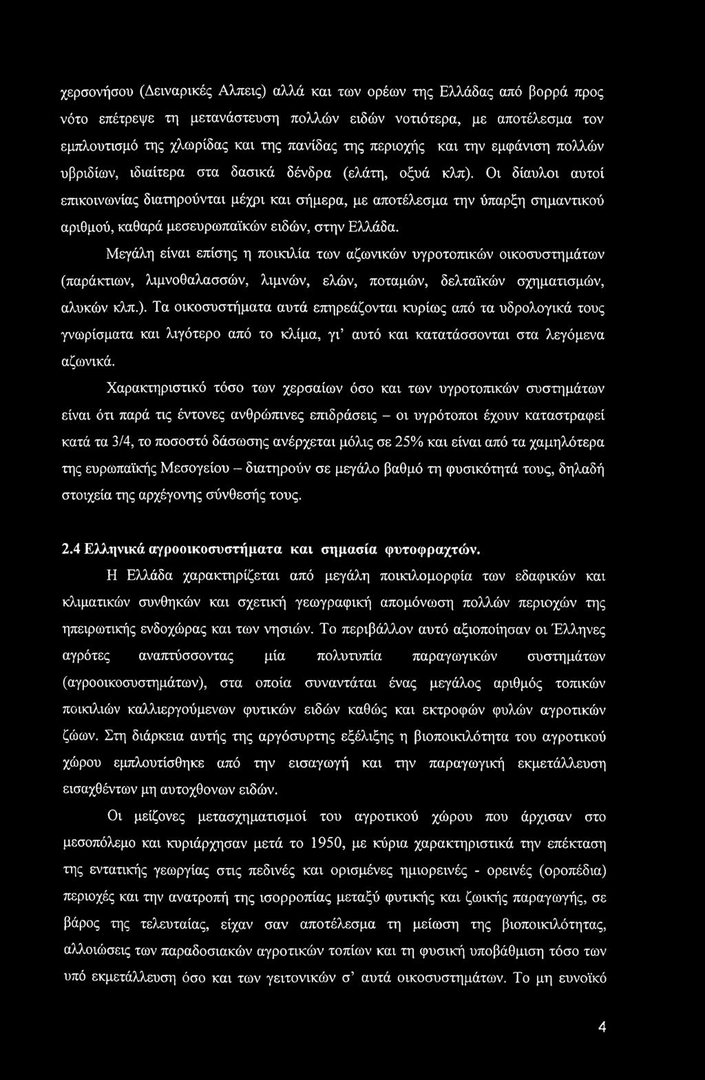 Οι δίαυλοι αυτοί επικοινωνίας διατηρούνται μέχρι και σήμερα, με αποτέλεσμα την ύπαρξη σημαντικού αριθμού, καθαρά μεσευρωπαϊκών ειδών, στην Ελλάδα.