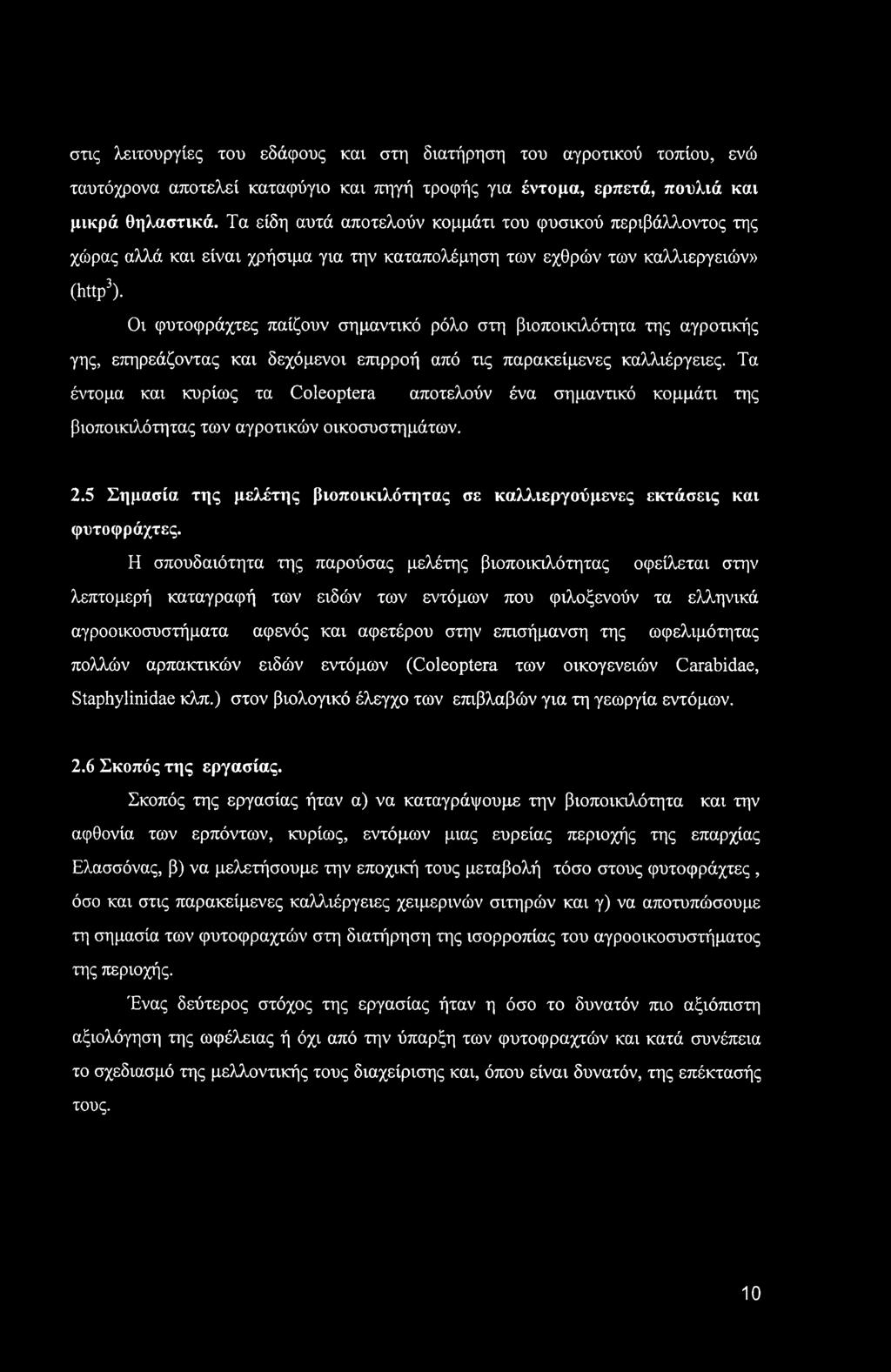 Οι φυτοφράχτες παίζουν σημαντικό ρόλο στη βιοποικιλότητα της αγροτικής γης, επηρεάζοντας και δεχόμενοι επιρροή από τις παρακείμενες καλλιέργειες.