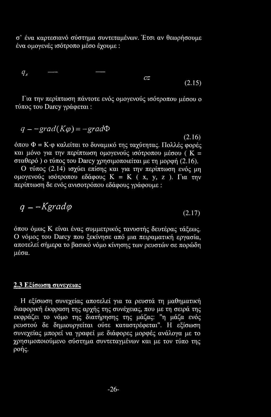 Πολλές φορές και μόνο για την περίπτωση ομογενούς ισότροπου μέσου ( Κ = σταθερό ) ο τύπος του Darcy χρησιμοποιείται με τη μορφή (2.16). Ο τύπος (2.