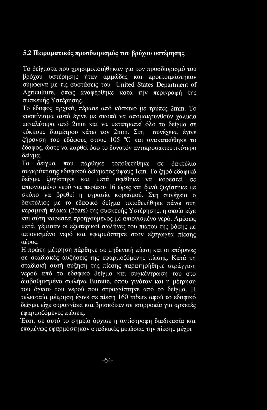 Το κοσκίνισμα αυτό έγινε με σκοπό να απομακρυνθούν χαλίκια μεγαλύτερα από 2mm και να μετατραπεί όλο το δείγμα σε κόκκους διαμέτρου κάτω τον 2mm.