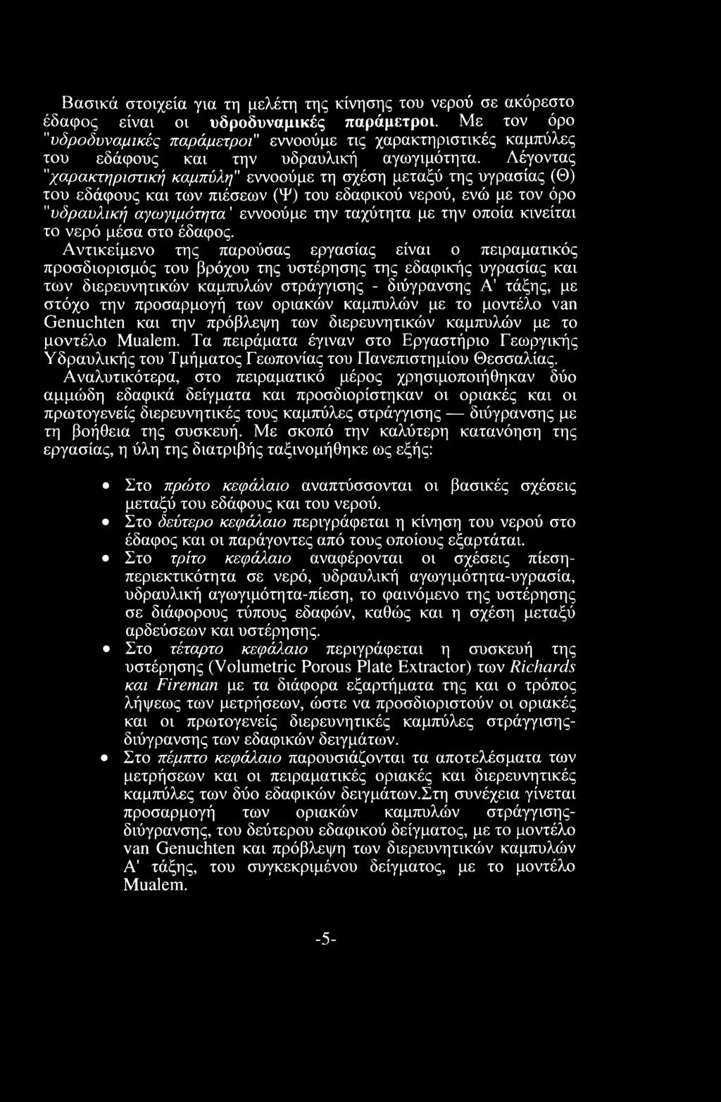 Λέγοντας "χαρακτηριστική καμπύλη" εννοούμε τη σχέση μεταξύ της υγρασίας (Θ) του εδάφους και των πιέσεων (Ψ) του εδαφικού νερού, ενώ με τον όρο "υδραυλική αγωγιμότητα' εννοούμε την ταχύτητα με την