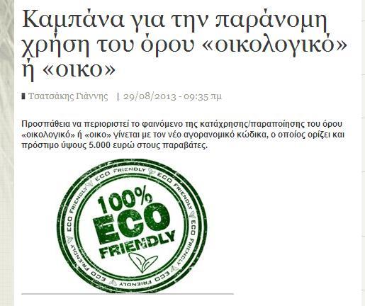 Ecolabel)», είτε βάσει ιδιωτικού ή δημοσίου συστήματος εκχώρησης, που ισχύει νόμιμα σε κράτος μέλος της Ε.Ε ( ).