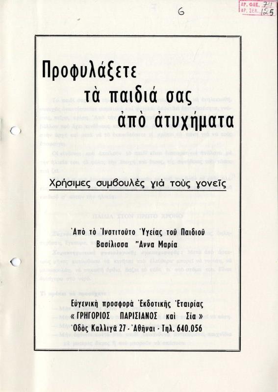 Αρχείο τέως Βασιλικών Ανακτόρων (1861-1971) Φυλλάδιο του Ινστιτούτου