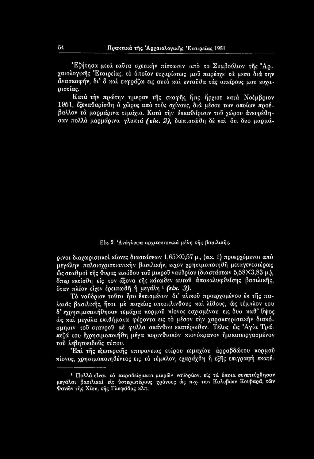 ρινοι διαχωριστικοί κίονες διαστάσεων 1,65X0,57 μ., (εικ.