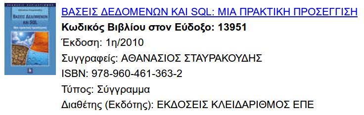 Βάσεις Δεδομένων και SQL: