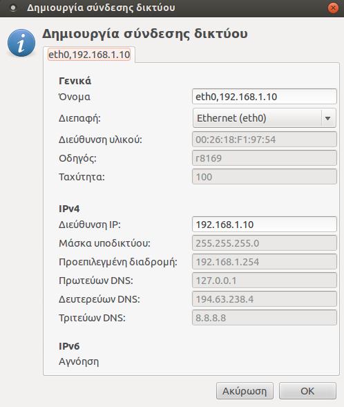 δ) Εξυπηρετητής Ανάθεση στατικής ip ε) στο πεδίο IPv4