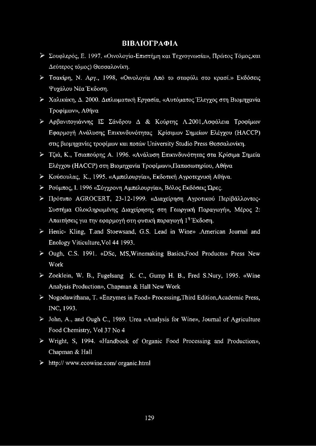 2001,Ασφάλεια Τροφίμων Εφαρμογή Ανάλυσης Επικυνδυνότητας Κρίσιμων Σημείων Ελέγχου (HACCP) στις βιομηχανίες τροφίμων και ποτών University Studio Press Θεσσαλονίκη. > Τζιά, Κ., Τσιαπούρης Α. 1996.