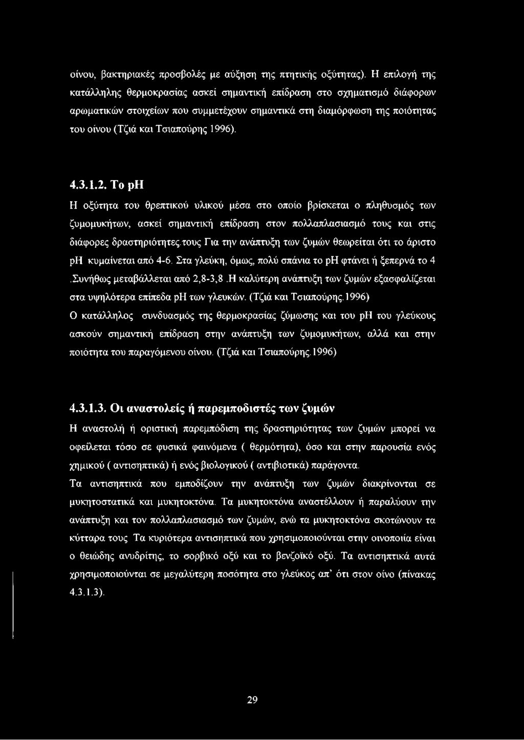 4.3.1.2. Το ρη Η οξύτητα του θρεπτικού υλικού μέσα στο οποίο βρίσκεται ο πληθυσμός των ζυμομυκήτων, ασκεί σημαντική επίδραση στον πολλαπλασιασμό τους και στις διάφορες δραστηριότητες.