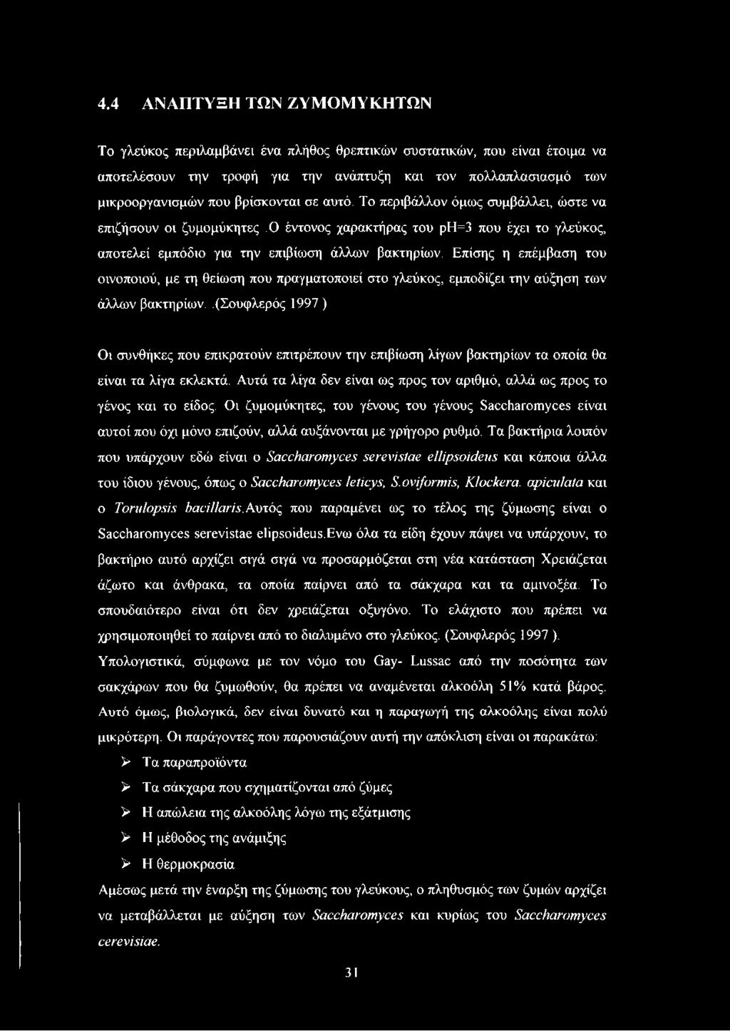 Επίσης η επέμβαση του οινοποιού, με τη θείωση που πραγματοποιεί στο γλεύκος, εμποδίζει την αύξηση των άλλων βακτηρίων.