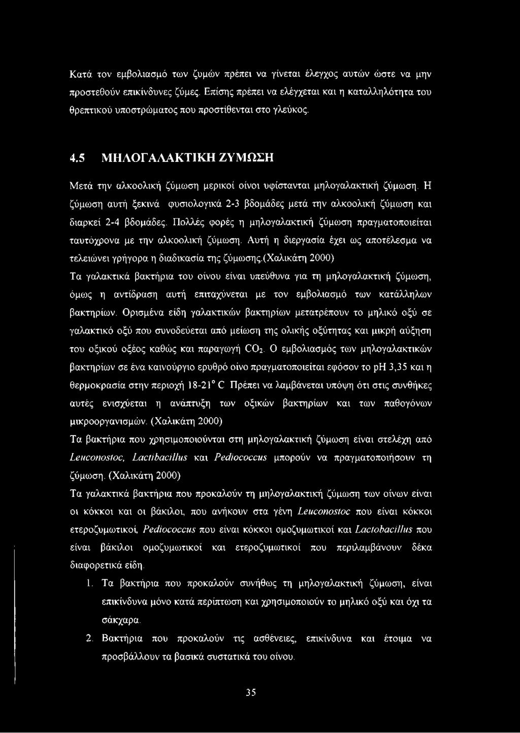 5 ΜΗΛΟΓΑΑΑΚΤΙΚΗ ΖΥΜΩΣΗ Μετά την αλκοολική ζύμωση μερικοί οίνοι υφίστανται μηλογαλακτική ζύμωση. Η ζύμωση αυτή ξεκινά φυσιολογικά 2-3 βδομάδες μετά την αλκοολική ζύμωση και διαρκεί 2-4 βδομάδες.