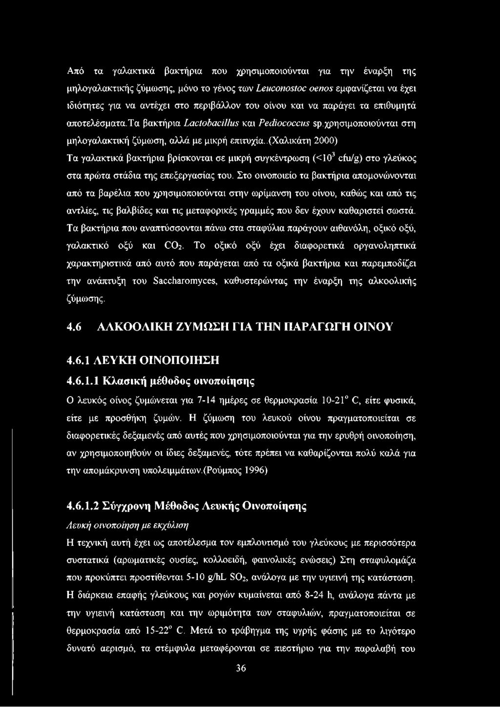 .(χαλικάτη 2000) Τα γαλακτικά βακτήρια βρίσκονται σε μικρή συγκέντρωση (<103 cfu/g) στο γλεύκος στα πρώτα στάδια της επεξεργασίας του.