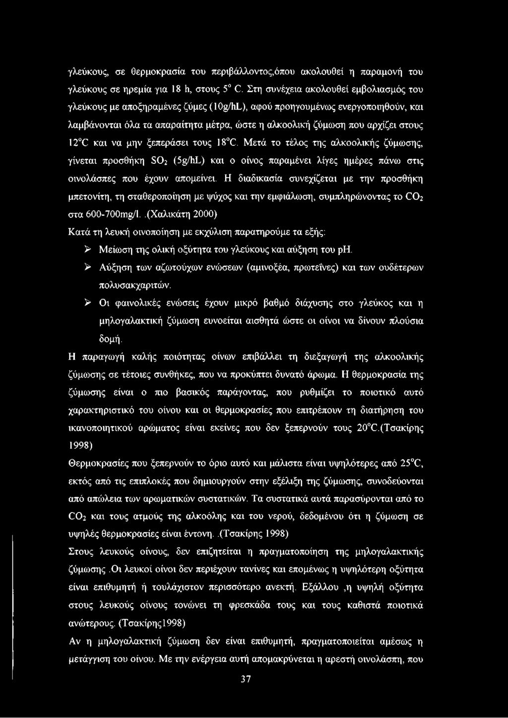 Μετά το τέλος της αλκοολικής ζύμωσης, γίνεται προσθήκη 802 (5 /1ιΙζ) και ο οίνος παραμένει λίγες ημέρες πάνω στις οινολάσπες που έχουν απομείνει.