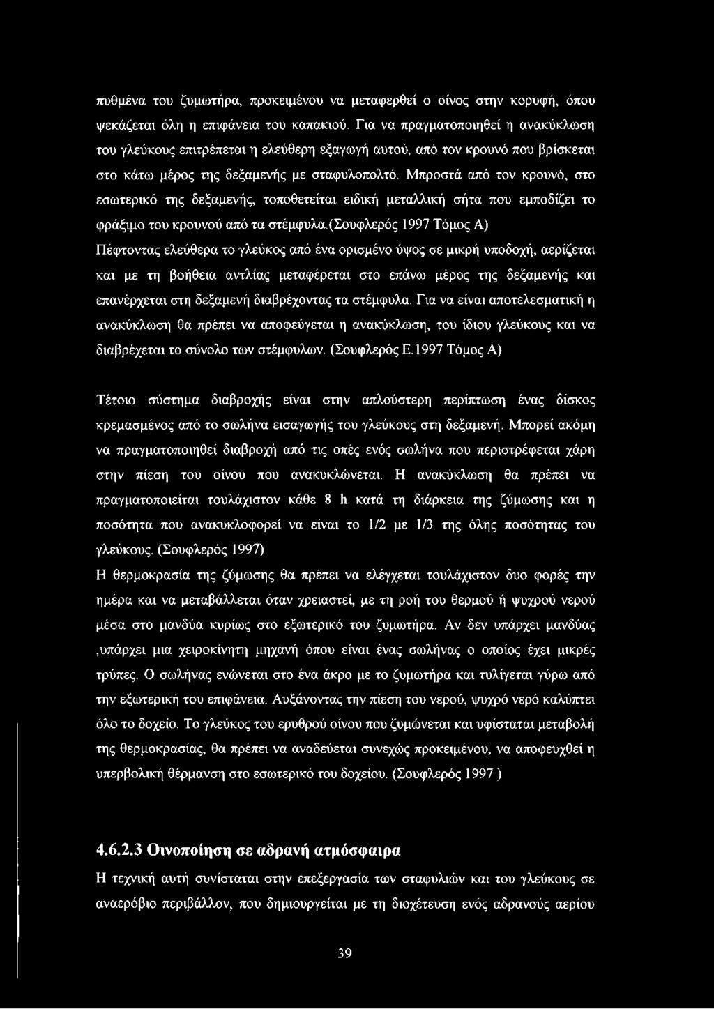 Μπροστά από τον κρουνό, στο εσωτερικό της δεξαμενής, τοποθετείται ειδική μεταλλική σήτα που εμποδίζει το φράξιμο του κρουνού από τα στέμφυλα.