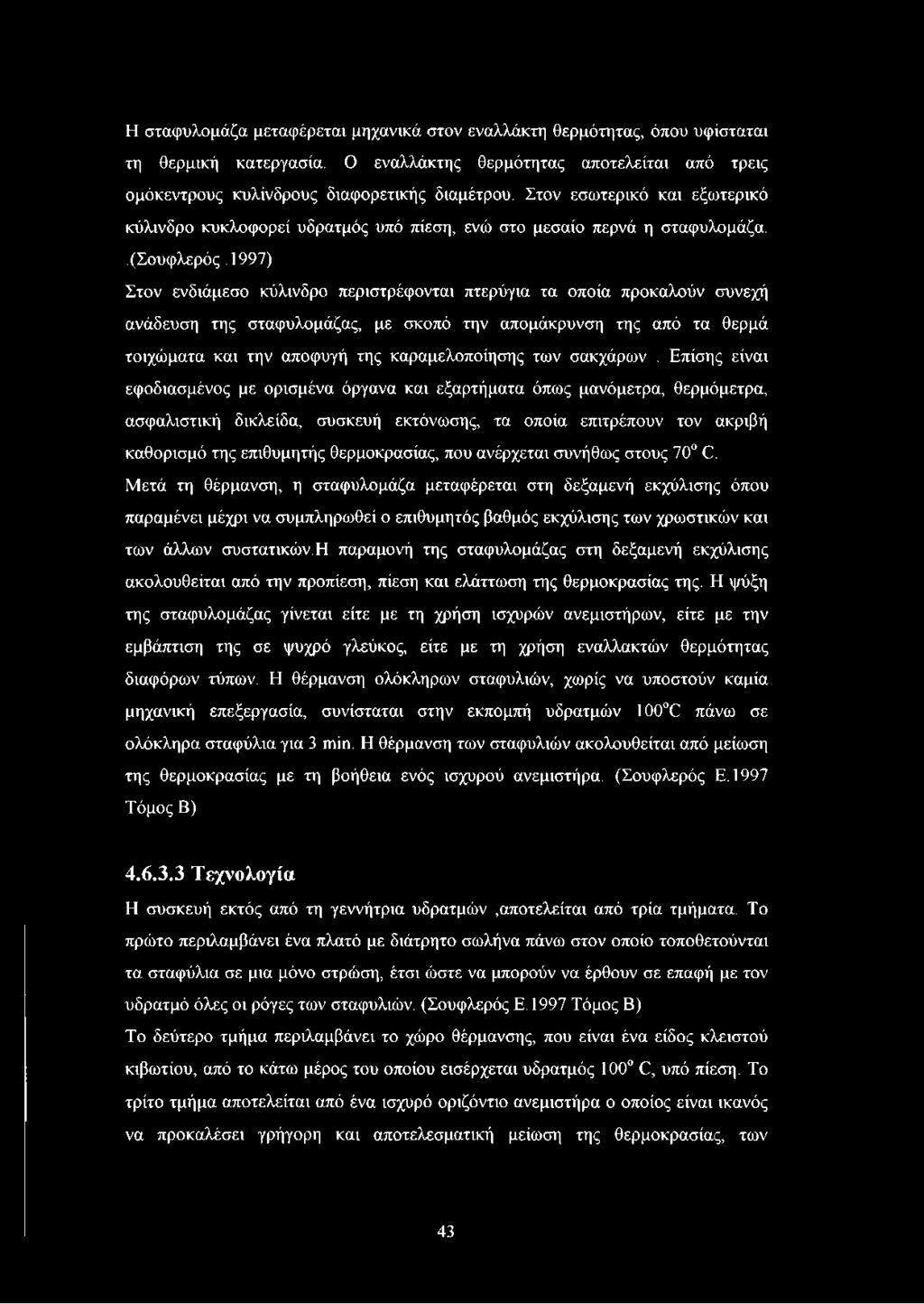 1997) Στον ενδιάμεσο κύλινδρο περιστρέφονται πτερύγια τα οποία προκαλούν συνεχή ανάδευση της σταφυλομάζας, με σκοπό την απομάκρυνση της από τα θερμά τοιχώματα και την αποφυγή της καραμελοποίησης των