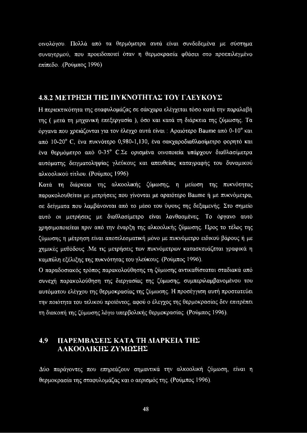 Τα όργανα που χρειάζονται για τον έλεγχο αυτά είναι : Αραιότερο Baume από 0-10 και από 10-20 C, ένα πυκνότερο 0,980-1,130, ένα σακχαροδιαθλασίμετρο φορητό και ένα θερμόμετρο από 0-35 Ο.