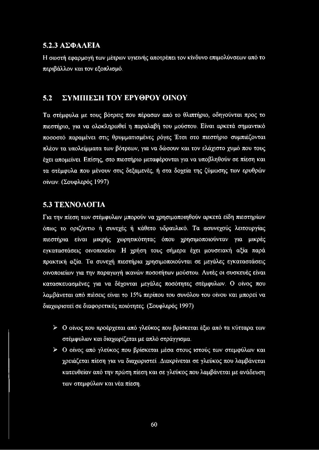 Είναι αρκετά σημαντικό ποσοστό παραμένει στις θρυμματισμένες ρόγες Έτσι στο πιεστήριο συμπιέζονται πλέον τα υπολείμματα των βότρεων, για να δώσουν και τον ελάχιστο χυμό που τους έχει απομείνει.