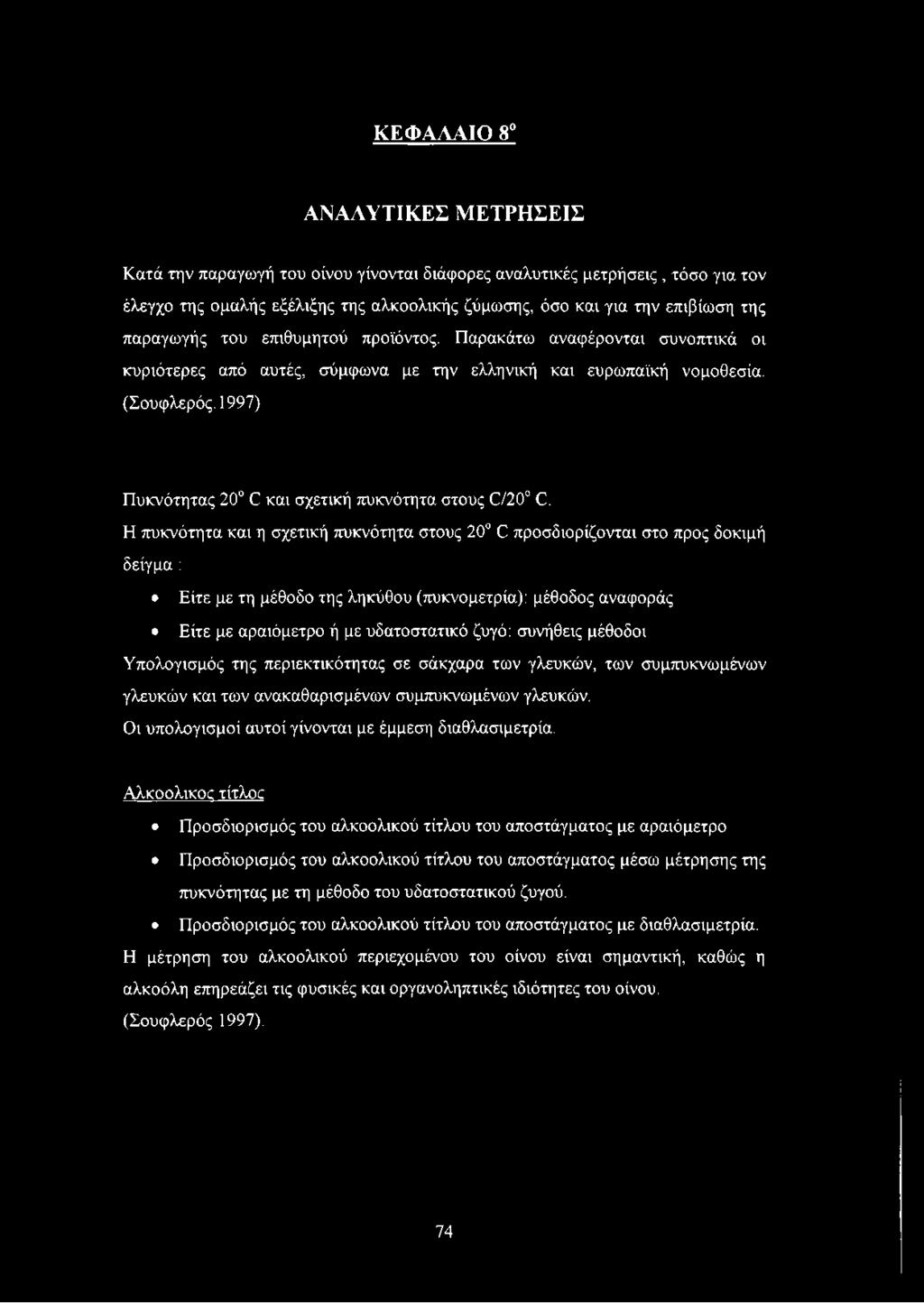 1997) Πυκνότητας 20 Ο και σχετική πυκνότητα στους (720 Ο.