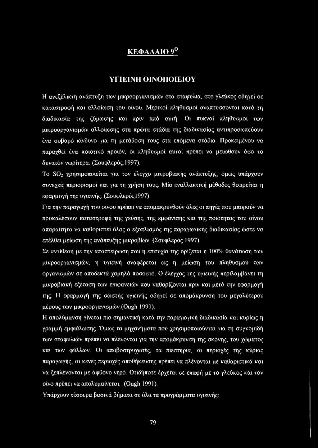 Οι πυκνοί πληθυσμοί των μικροοργανισμών αλλοίωσης στα πρώτα στάδια της διαδικασίας αντιπροσωπεύουν ένα σοβαρό κίνδυνο για τη μετάδοση τους στα επόμενα στάδια.