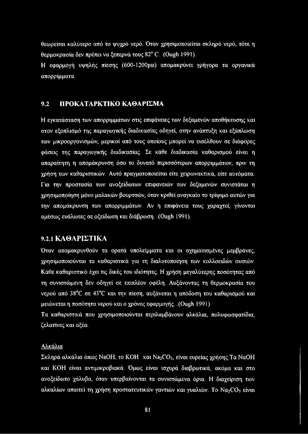 2 ΠΡΟΚΑΤΑΡΚΤΙΚΟ ΚΑΘΑΡΙΣΜΑ Η εγκατάσταση των απορριμμάτων στις επιφάνειες των δεξαμενών αποθήκευσης και στον εξοπλισμό της παραγωγικής διαδικασίας οδηγεί, στην ανάπτυξη και εξάπλωση των