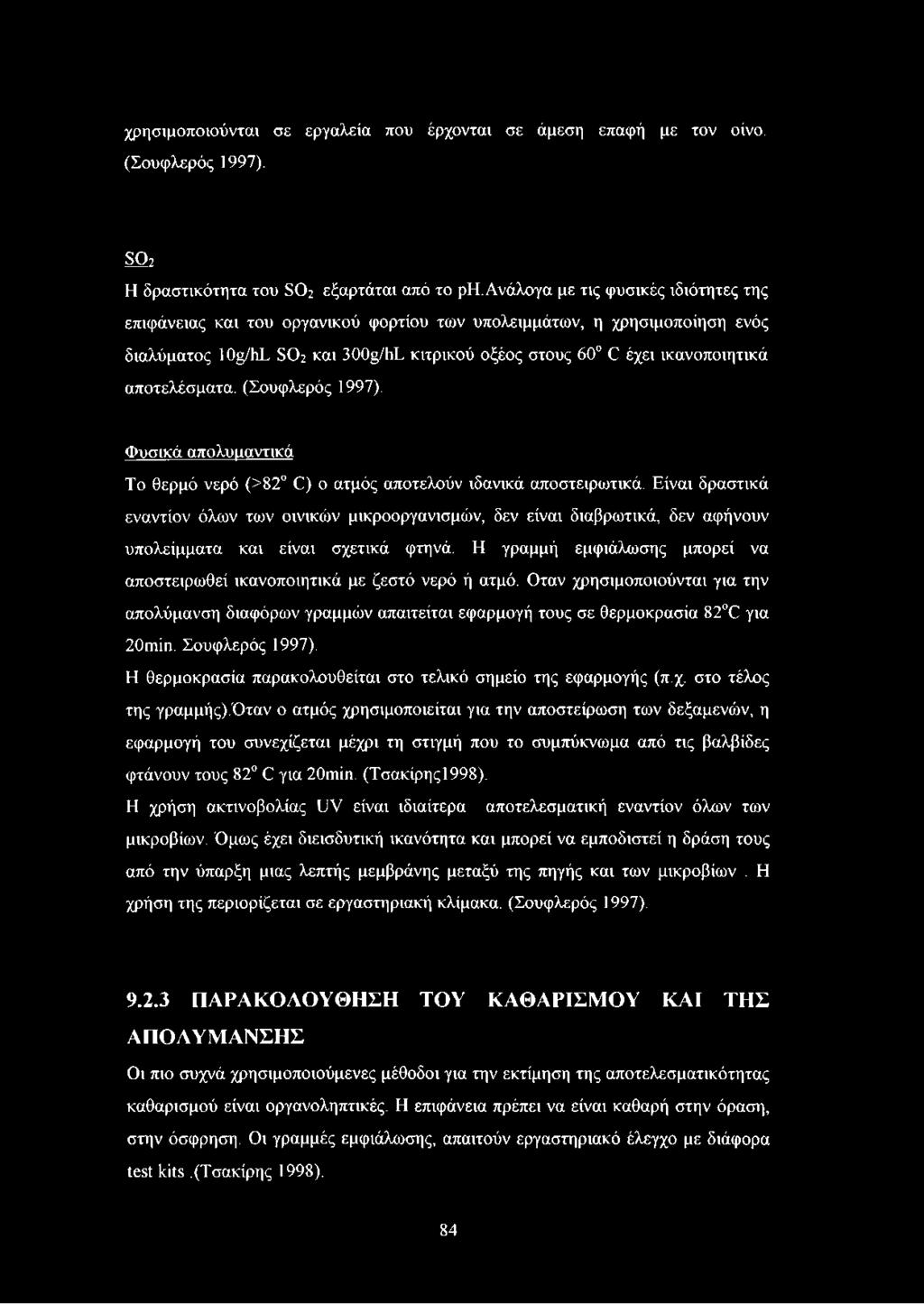 αποτελέσματα. (Σουφλερός 1997). Φυσικά απολυμαντικά Το θερμό νερό (>82 0) ο ατμός αποτελούν ιδανικά αποστειρωτικά.