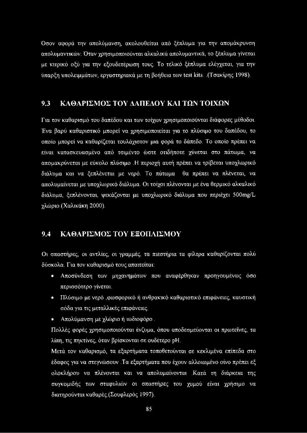 3 ΚΑΘΑΡΙΣΜΟΣ ΤΟΥ ΔΑΠΕΔΟΥ ΚΑΙ ΤΩΝ ΤΟΙΧΩΝ Για τον καθαρισμό του δαπέδου και των τοίχων χρησιμοποιούνται διάφορες μέθοδοι.