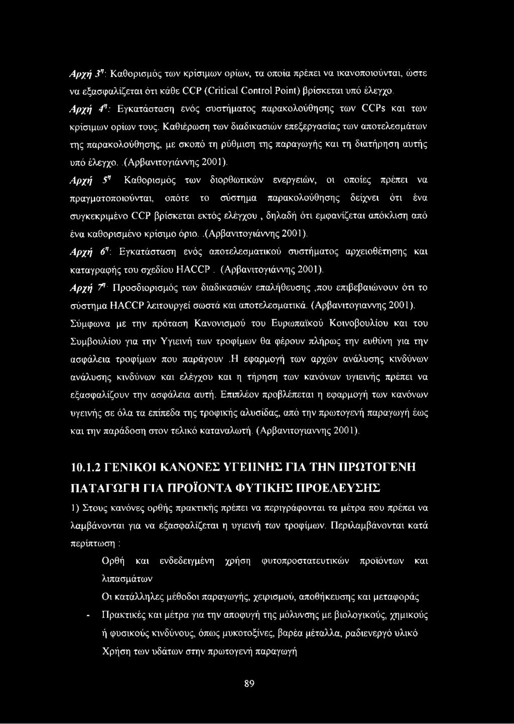 Καθιέρωση των διαδικασιών επεξεργασίας των αποτελεσμάτων της παρακολούθησης, με σκοπό τη ρύθμιση της παραγωγής και τη διατήρηση αυτής υπό έλεγχο..(αρβανιτογιάννης 2001).