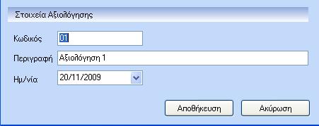 Η δημιουργία αξιολόγησης πραγματοποιείται ανά εταιρεία και εφόσον ο χρήστης το επιθυμεί και ανά θέση εργασίας και χωρίζεται στα παρακάτω βήματα: 1) Η επιλογή της κλίμακας αξιολόγησης βάσει της οποίας