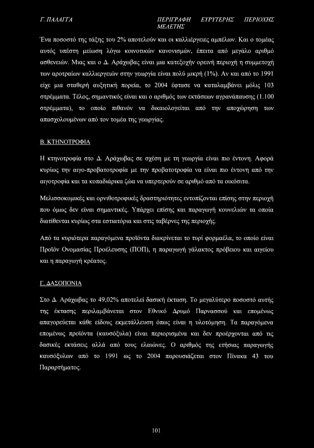 Αράχωβας είναι μια κατεξοχήν ορεινή περιοχή η συμμετοχή των αροτραίων καλλιεργειών στην γεωργία είναι πολύ μικρή (1%).