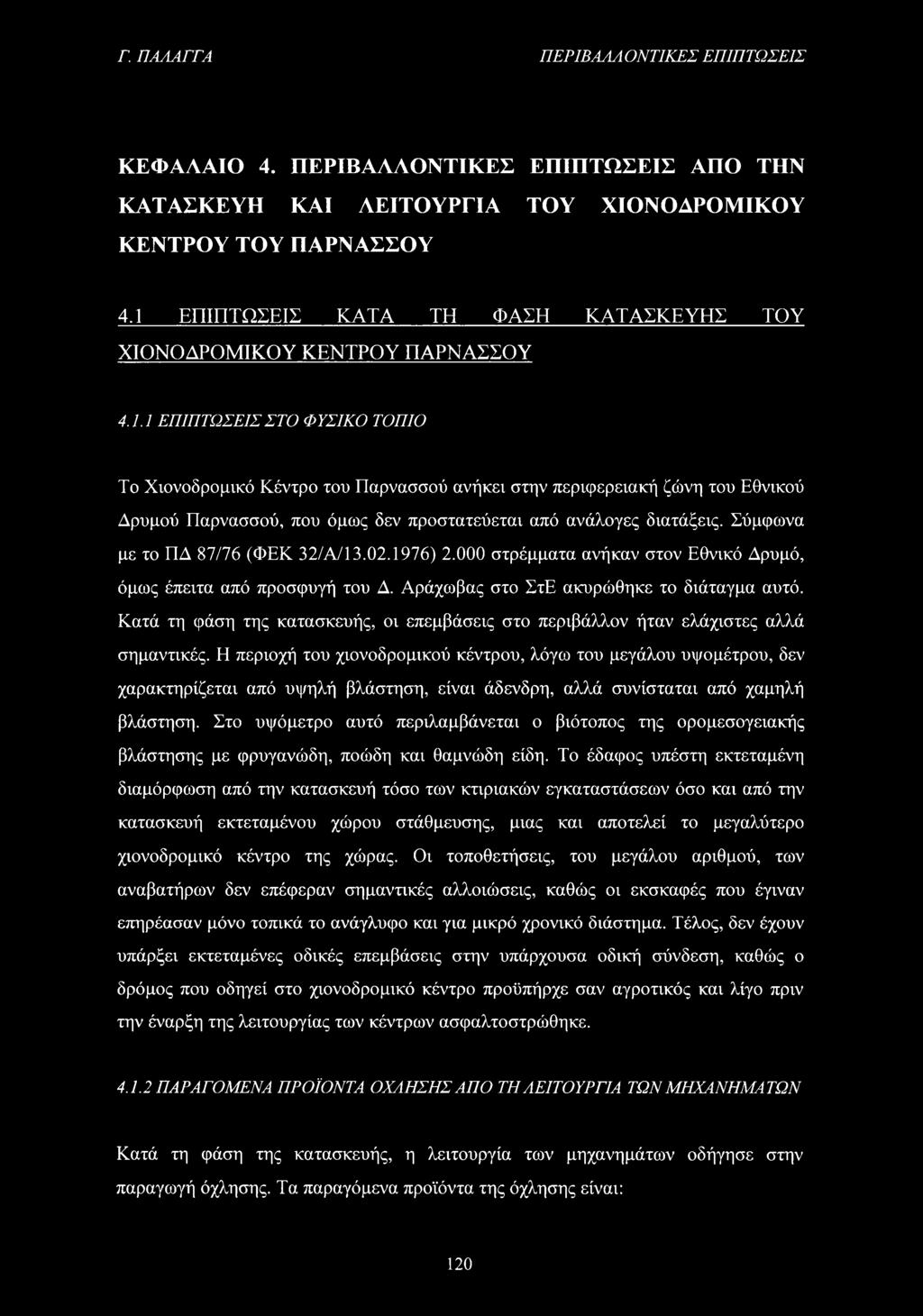 ΕΠΙΠΤΩΣΕΙΣ ΚΑΤΑ ΤΗ ΦΑΣΗ ΚΑΤΑΣΚΕΥΗΣ ΤΟΥ ΧΙΟΝΟΔΡΟΜΙΚΟΥ ΚΕΝΤΡΟΥ ΠΑΡΝΑΣΣΟΥ 4.1.