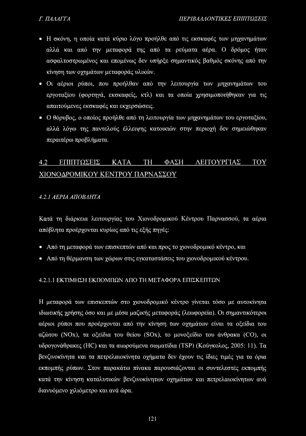 Οι αέριοι ρύποι, που προήλθαν από την λειτουργία των μηχανημάτων του εργοταξίου (φορτηγά, εκσκαφείς, κτλ) και τα οποία χρησιμοποιήθηκαν για τις απαιτούμενες εκσκαφές και εκχερσώσεις.